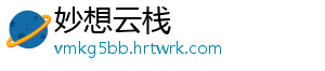 妙想云栈